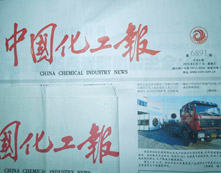 中国化工报等报纸刊物对华仕达三层PE防腐管道生产线的相关报道