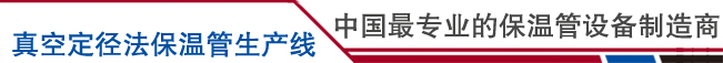 横幅-中国专业的保温管设备制造商2.jpg