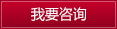 我要咨询