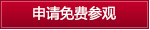 申请免费参观