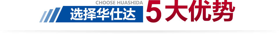 选择华仕达5大优势