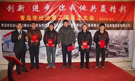 青岛华仕达：第二届员工大会