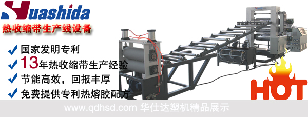 聚乙烯热收缩带生产设备