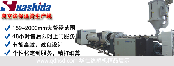 青岛华仕达新型高速保温管生产线试车成功