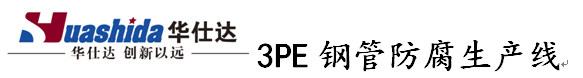3PE钢管防腐生产线.png
