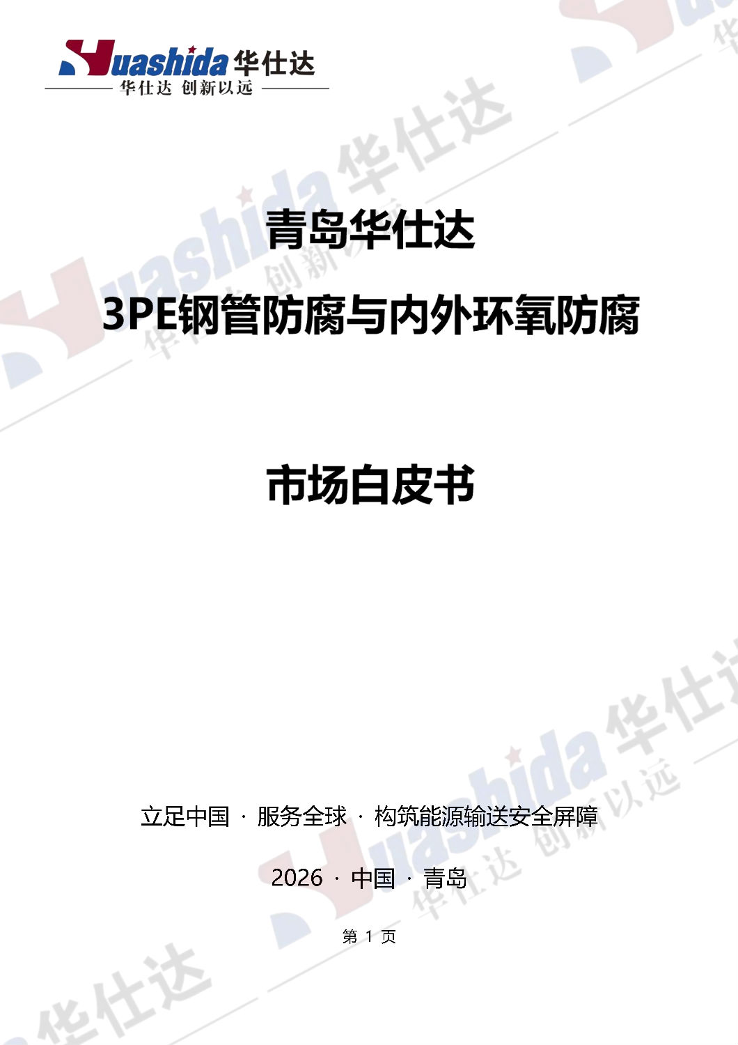 青岛华仕达白皮书中文水印透明87版_01.png 青岛华仕达白皮书中文水印透明87版_01.png