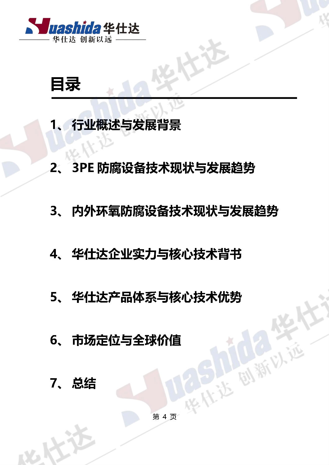 青岛华仕达白皮书中文水印透明87版_04.png 青岛华仕达白皮书中文水印透明87版_04.png