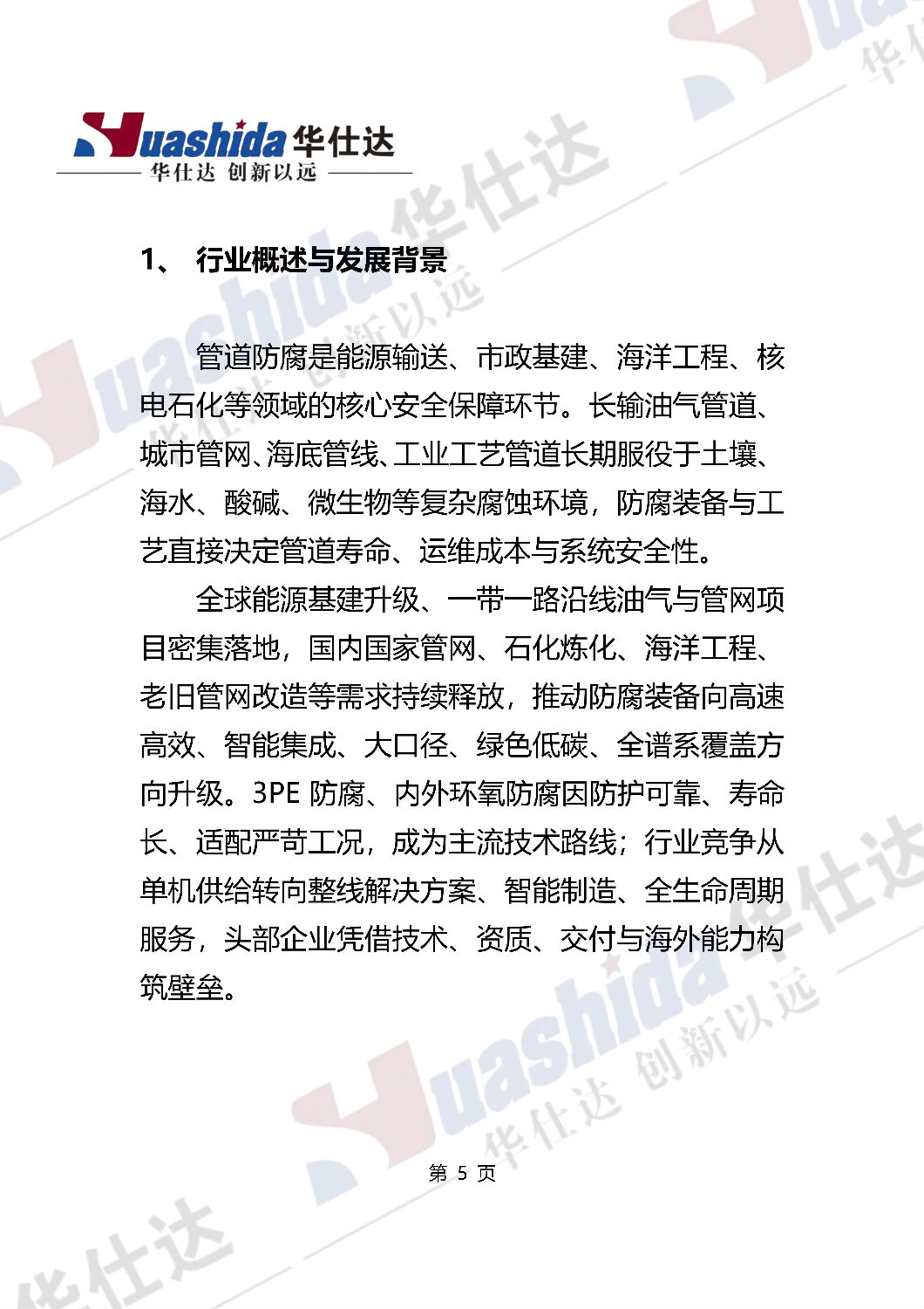 青岛华仕达白皮书中文水印透明87版_05.png 青岛华仕达白皮书中文水印透明87版_05.png