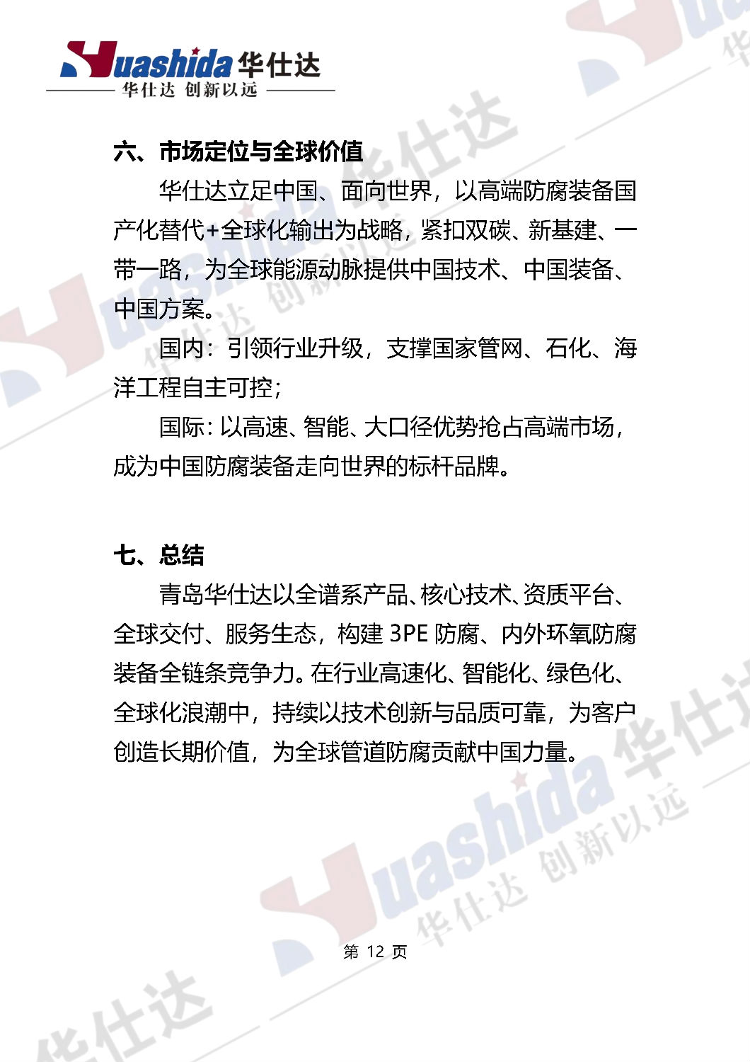 青岛华仕达白皮书中文水印透明87版_12.png 青岛华仕达白皮书中文水印透明87版_12.png