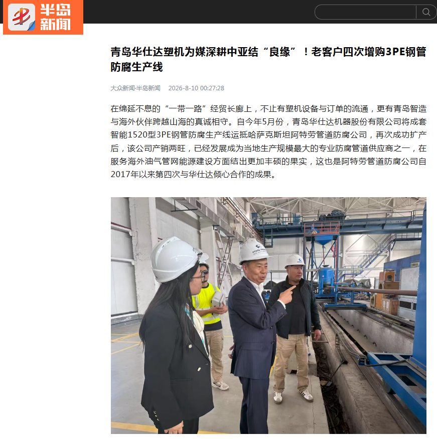 大众新闻·半岛新闻和半岛都市报胶州新闻报道：青岛华仕达塑机为媒深耕中亚结“良缘”！老客户四次增购3PE钢管防腐生产线