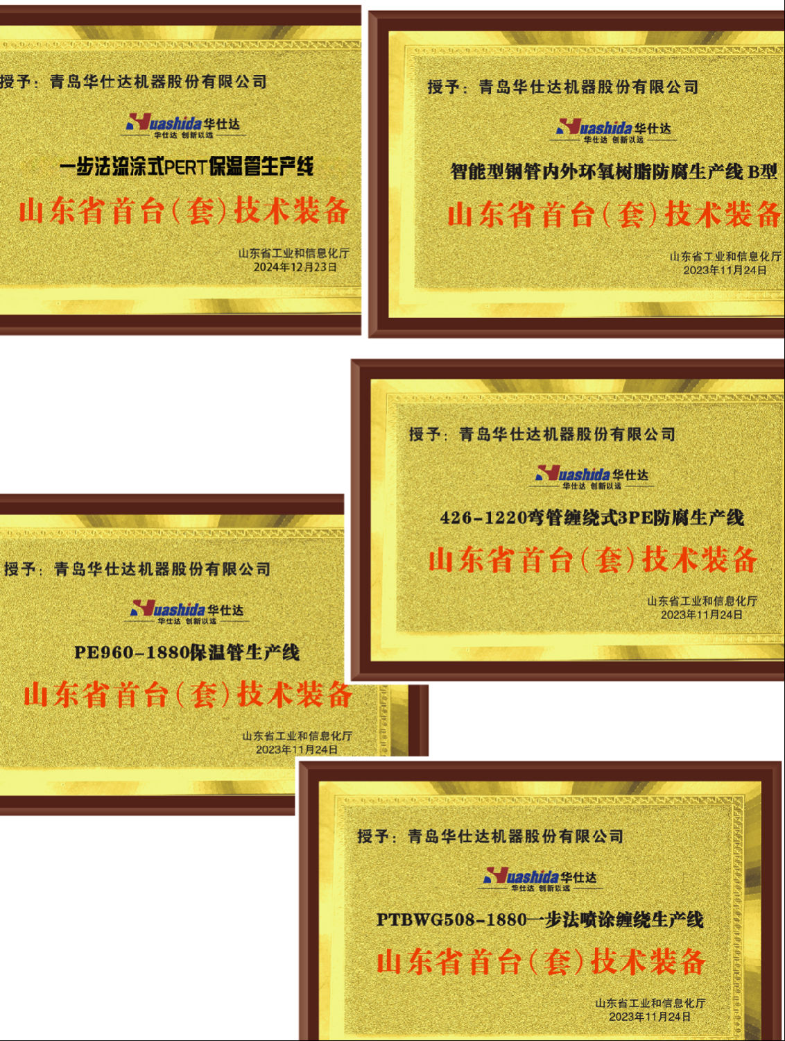 青岛华仕达首台套 青岛华仕达首台套