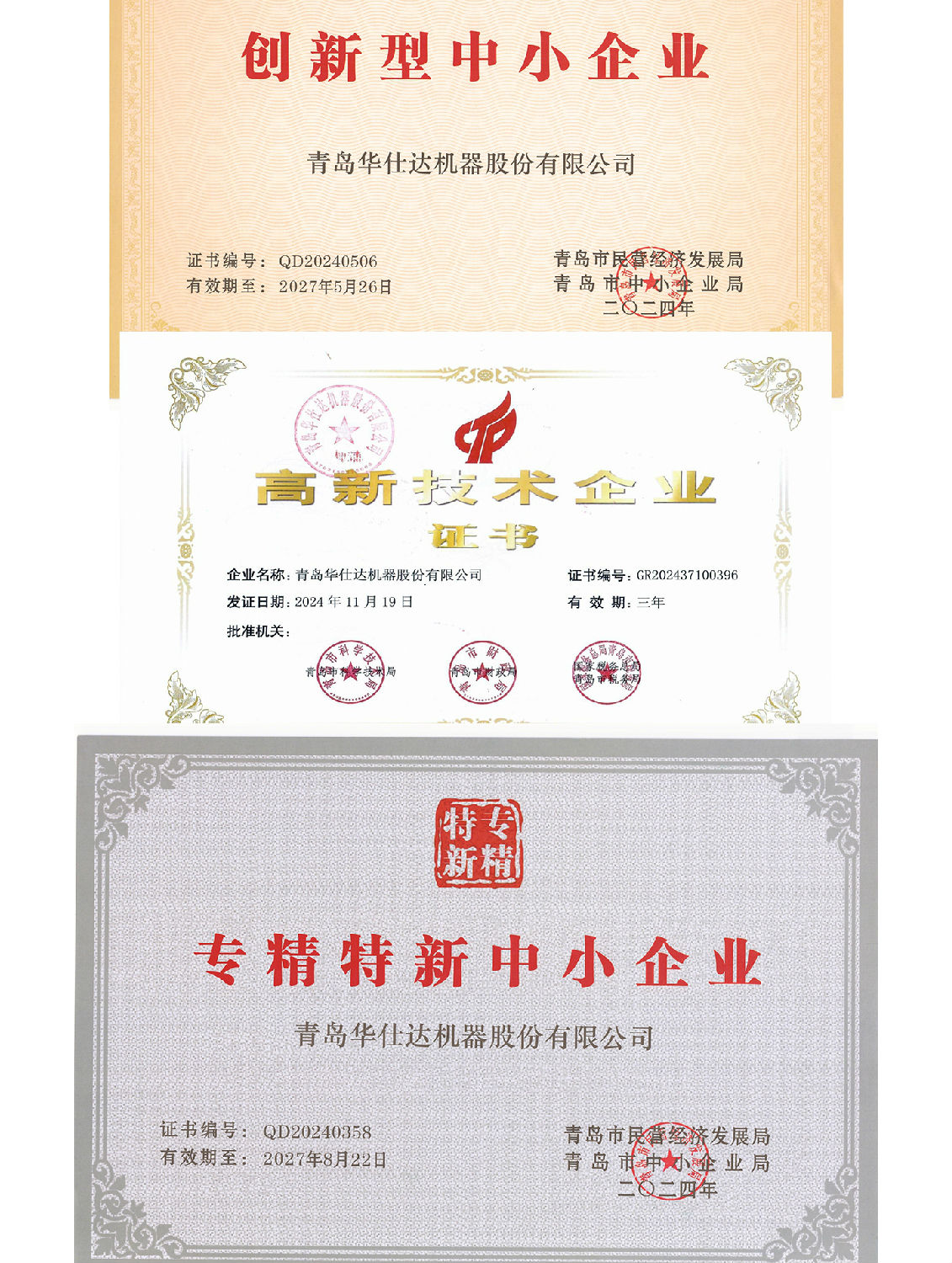 青岛华仕达专精特新 创新中小企业 高新技术企业 青岛华仕达专精特新 创新中小企业 高新技术企业