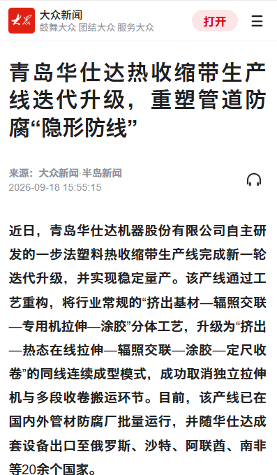 大众新闻对青岛华仕达报道截图 大众新闻对青岛华仕达报道截图