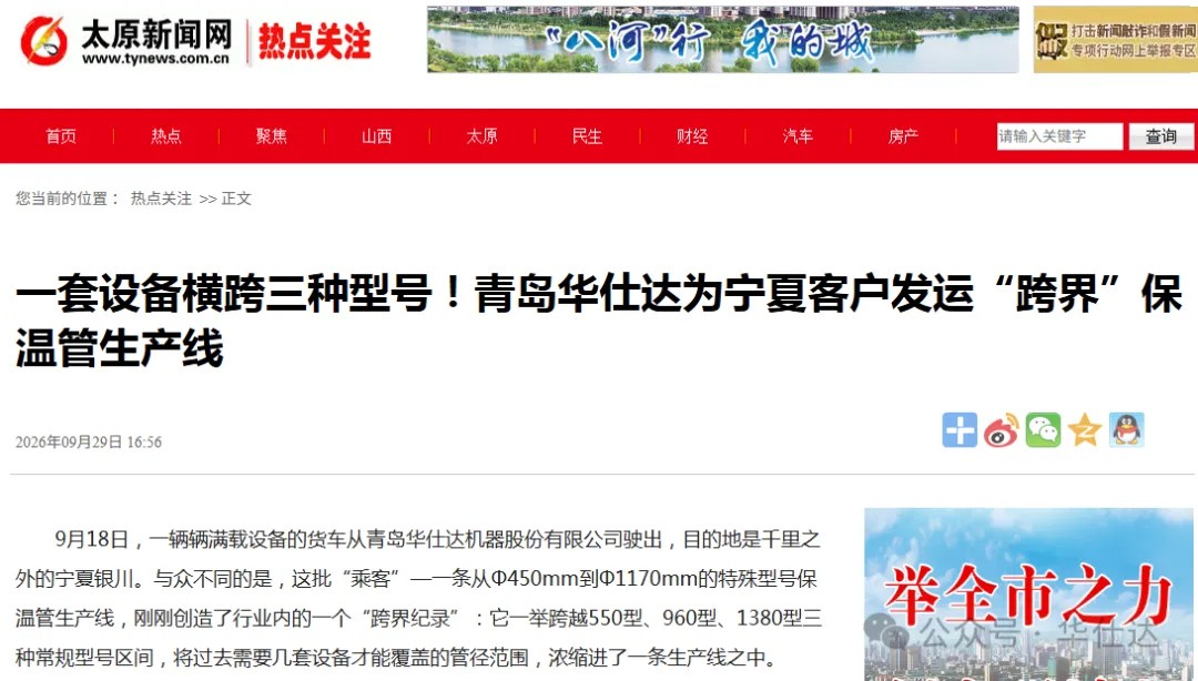 太原新闻网对青岛华仕达报道截图 太原新闻网对青岛华仕达报道截图