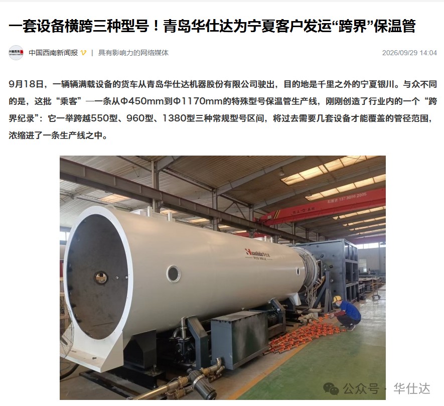 中国西南新闻报对青岛华仕达报道截图 中国西南新闻报对青岛华仕达报道截图