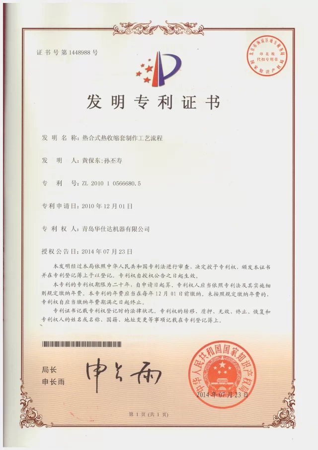 华仕达荣誉：发明专利：热合式热收缩套制作工艺流程