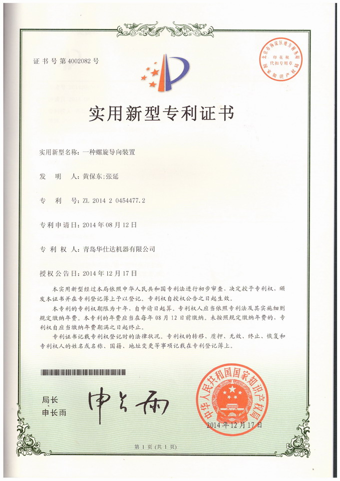 华仕达荣誉：实用新型专利：一种螺旋导向装置