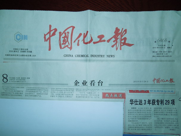 中国化工报2013年9月24日报道