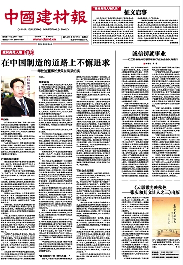 中国建材报2014年5月17日报道