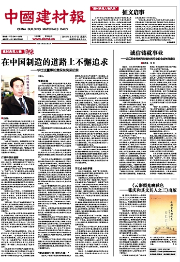 中国建材报2014年5月17日报道