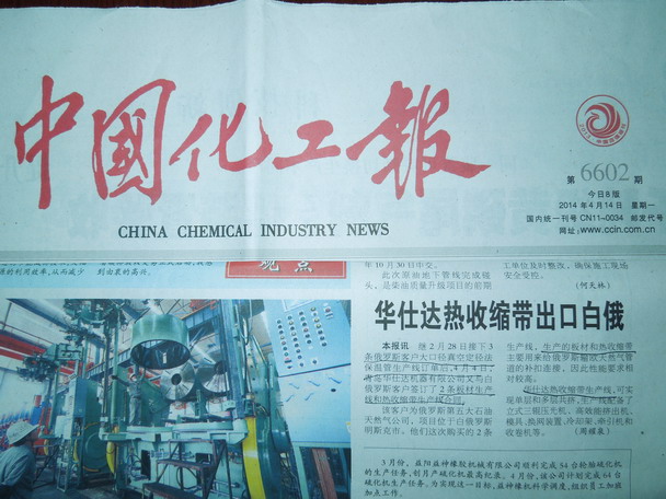 中国化工报2014年4月14日报道