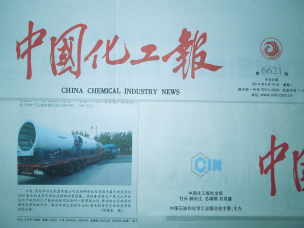 中国化工报2014年5月12日报道