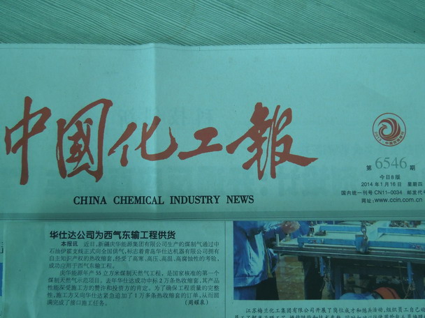 中国化工报2014年1月16日报道