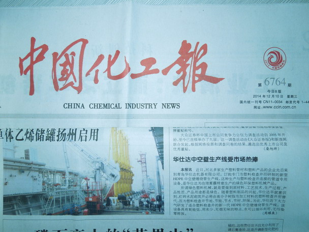 中国化工报2014年12月10日报道