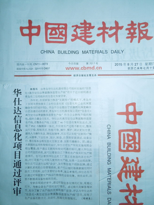 中国建材报2015年8月27日报道：华仕达信息化项目通过评审