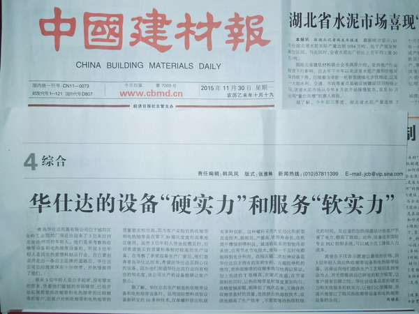中国建材报2015年11月30日报道：华仕达的设备“硬实力”和服务“软实力”