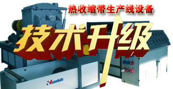 热收缩带生产线，请给华仕达点赞
