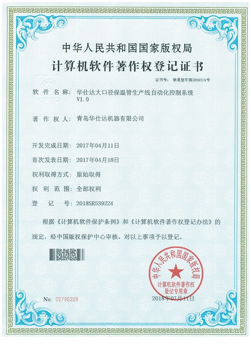 华仕达被国家版权局授予  保温管生产线自动化控制系统著作权