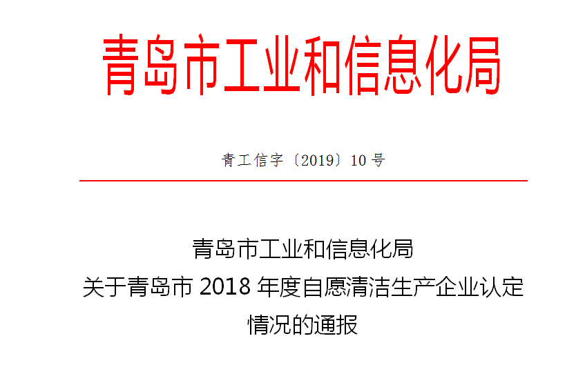 青岛市工信局批准华仕达为自愿清洁生产企业