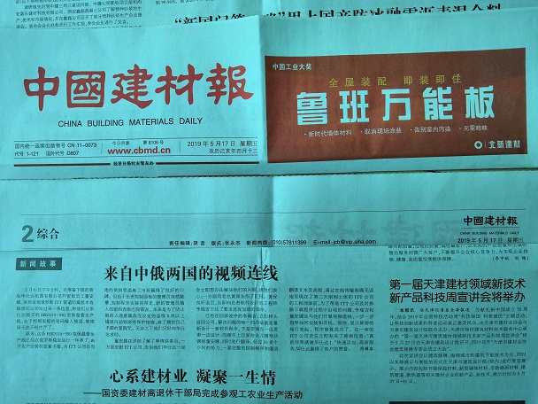 中国建材报以“来自中俄两国的视频连线”  为题报道华仕达保温管设备售后服务