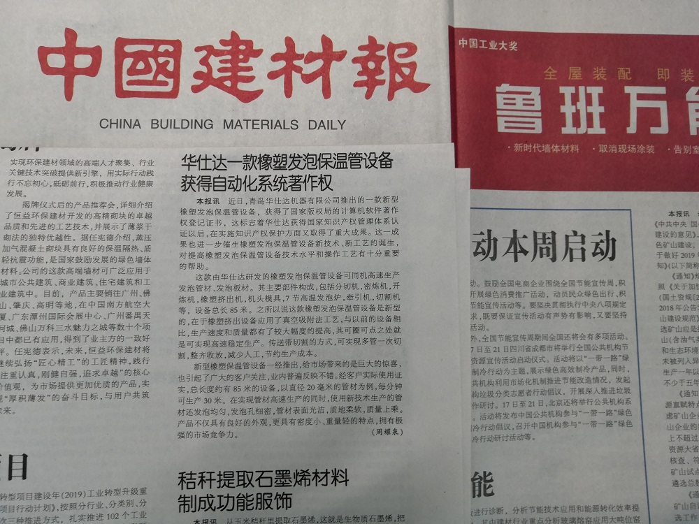 中国建材报报道“华仕达一款橡塑发泡  保温管设备获得自动化系统著作权”