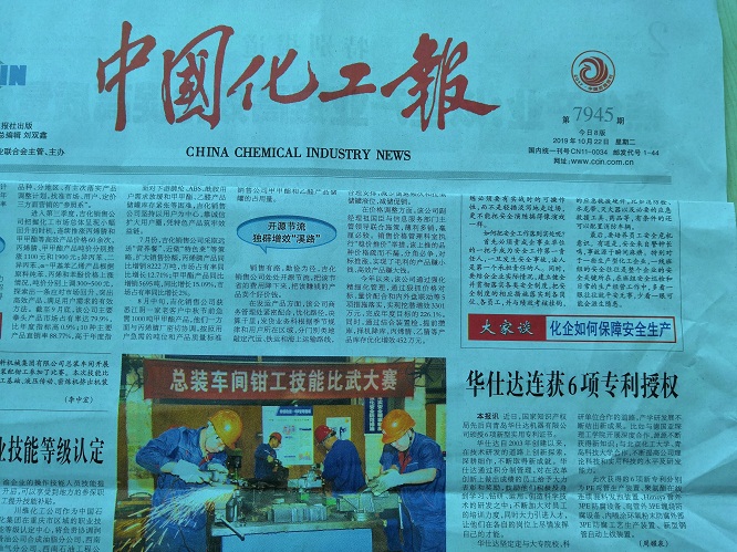 中国化工报10月22日4版报道  华仕达连获6项专利授权