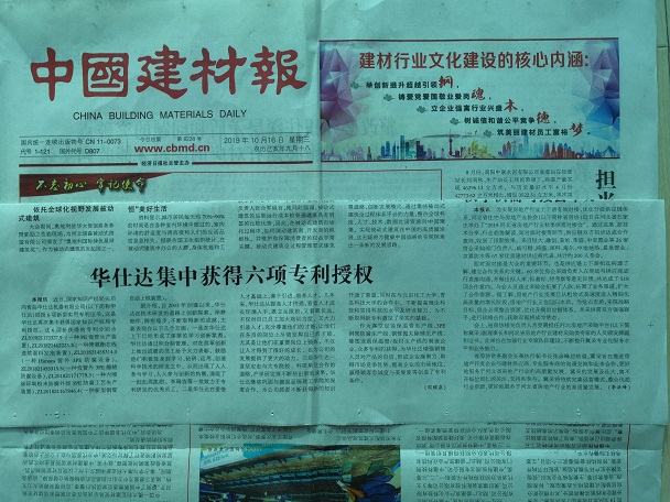 中国建材报10月16日报道——  华仕达集中获得六项专利授权