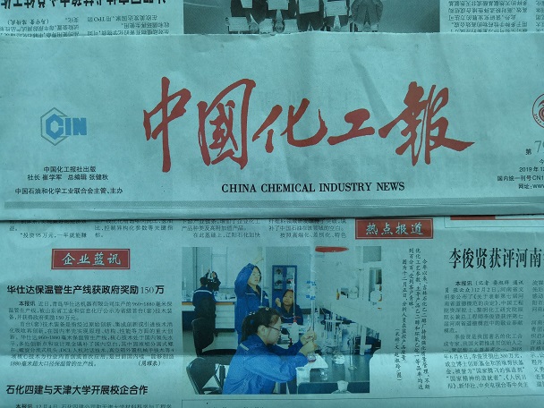 中国化工报报道华仕达  保温管生产线获政府奖励150万元