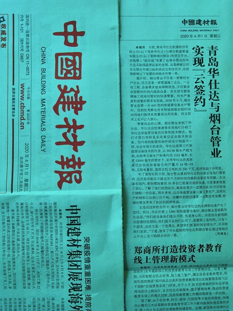中国建材报报道：  青岛华仕达与烟台管业实现“云签约”