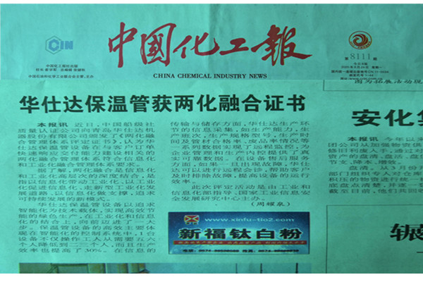 《中国化工报》以“华仕达保温管获两化融合证书”  为题报道华仕达的保温管生产线