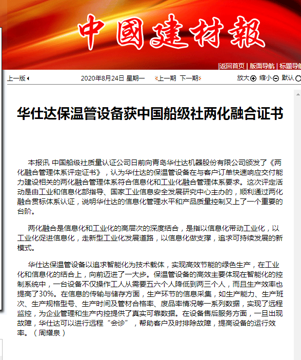 《中国建材报》：华仕达保温管设备  获中国船级社两化融合证书