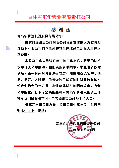 汇华速度，华仕达保温管生产线创造
