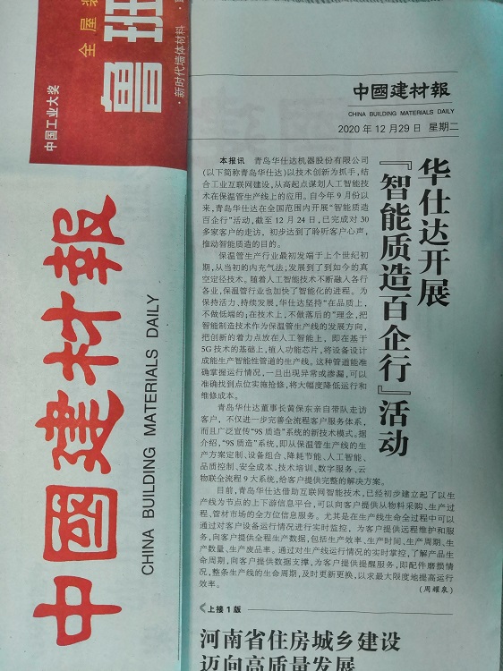 中国建材报12月29日第二版重点报道  华仕达开展“智能质造百企行”活动