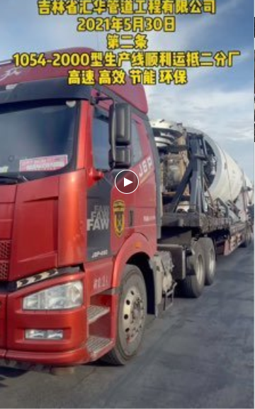 第二条华仕达2000型保温管生产线  顺利抵达吉林汇华