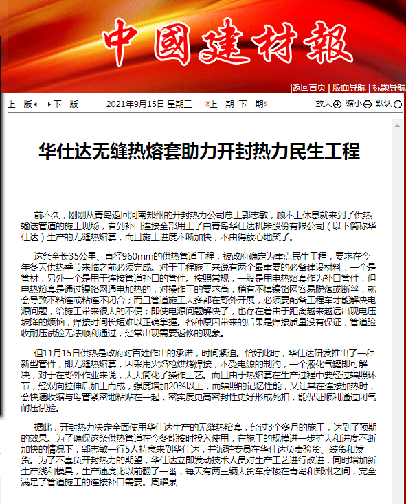 中国建材报：华仕达无缝热熔套助力开封热力民生工程