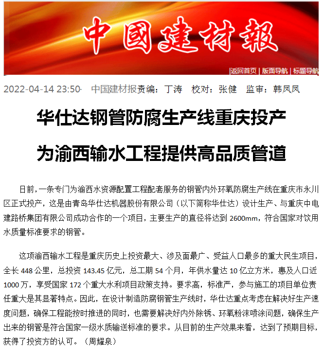 中国建材报：华仕达钢管防腐生产线重庆投产