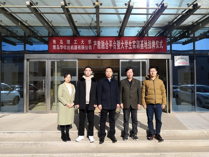 华仕达与青岛理工大学举行产教融合暨大学生实训基地挂牌仪式