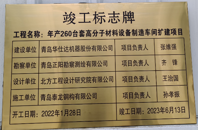 华仕达年产260台（套）设备制造扩建项目通过竣工验收