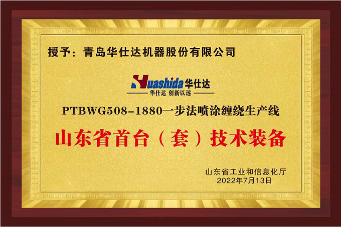 省工信厅第三次向华仕达授牌：一步法喷涂缠绕生产线获山东省首台（套）称号