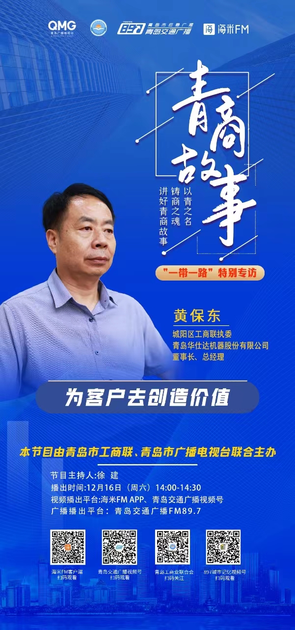 我的“一带一路”这十年（之一）  ——青岛广播电视台专访董事长黄保东